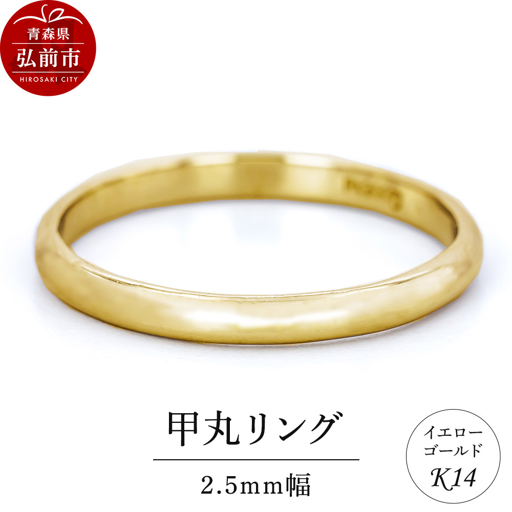 リング K14 イエローゴールド 甲丸 2.5mm幅青森県弘前市234000衣類・装飾品・工芸品アクセサリー