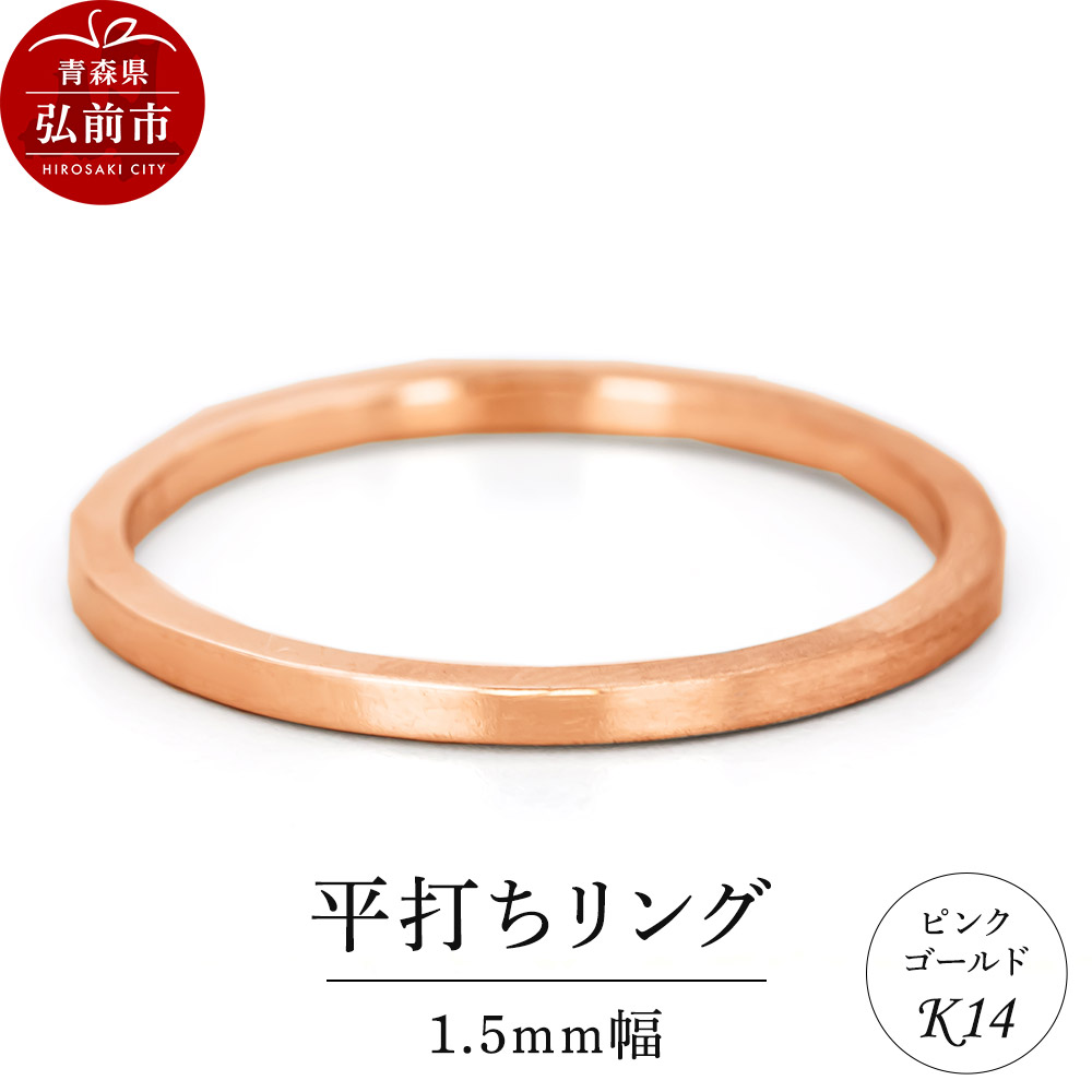リング K14 ピンクゴールド 平打ち 1.5mm幅青森県弘前市177000衣類・装飾品・工芸品アクセサリー