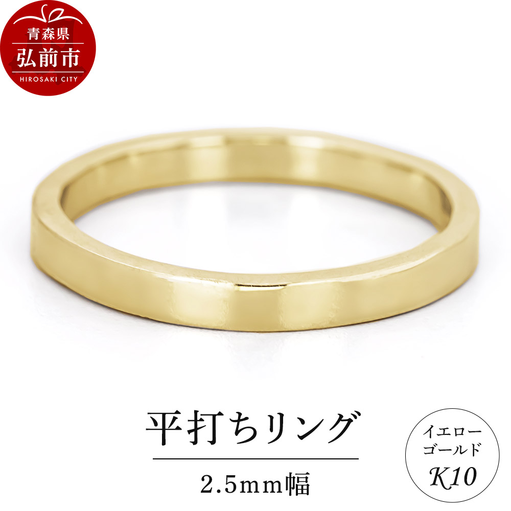 リング K10 イエローゴールド 平打ち 2.5mm幅青森県弘前市184000衣類・装飾品・工芸品アクセサリー