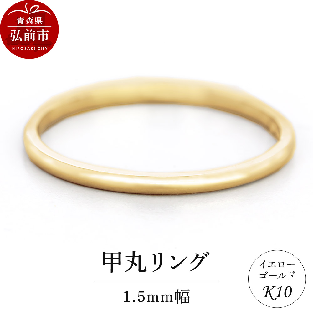 リング K10 イエローゴールド 甲丸 1.5mm幅青森県弘前市100000衣類・装飾品・工芸品アクセサリー