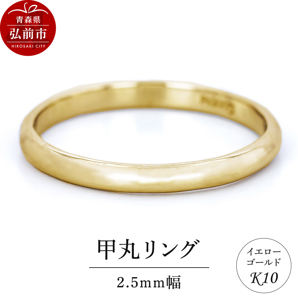 リング K10 イエローゴールド 甲丸 2.5mm幅青森県弘前市164000衣類・装飾品・工芸品アクセサリー
