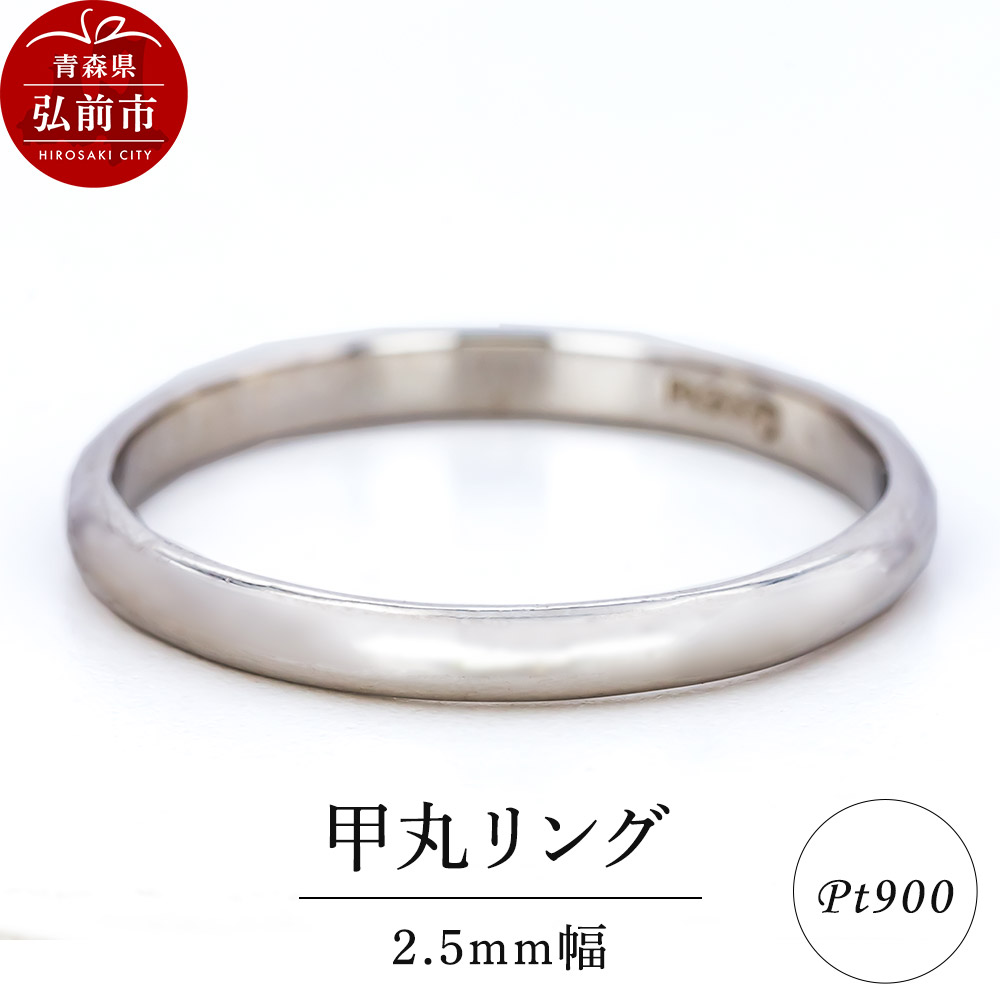 リング プラチナ 甲丸 2.5mm 指輪 Pt900青森県弘前市180000衣類・装飾品・工芸品アクセサリー