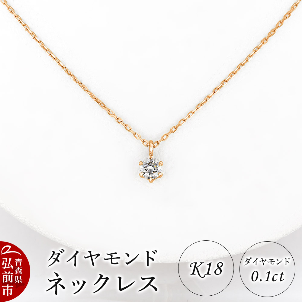 ダイヤモンド ネックレス ピンクゴールド 0.1カラット ダイヤ K18青森県弘前市204000衣類・装飾品・工芸品アクセサリー
