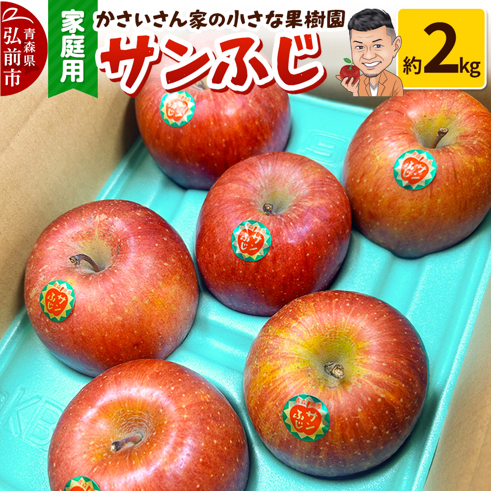 【26年1月〜発送】りんご サンふじ 約2kg【家庭用】青森県弘前市10000果物・フルーツりんご・梨