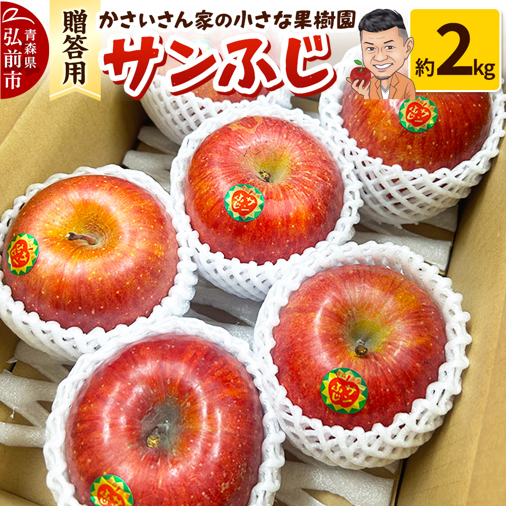【26年1月〜発送】りんご サンふじ 約2kg【贈答用】青森県弘前市13000果物・フルーツりんご・梨