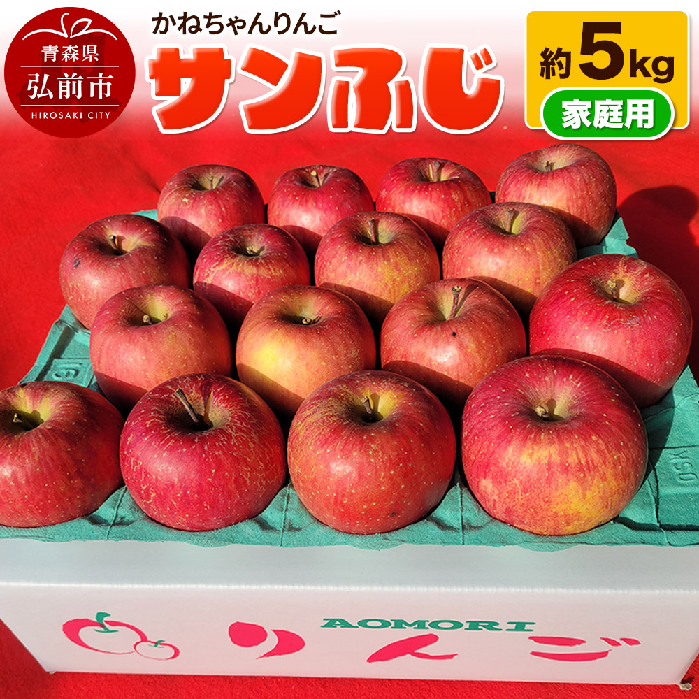 【25年12月〜発送】【りんご】かねちゃんりんご 家庭用 サンふじ 約5kg【先行受付】 青森 果物 フルーツ 林檎 リンゴ くだもの 予約青森県弘前市11000果物・フルーツりんご・梨