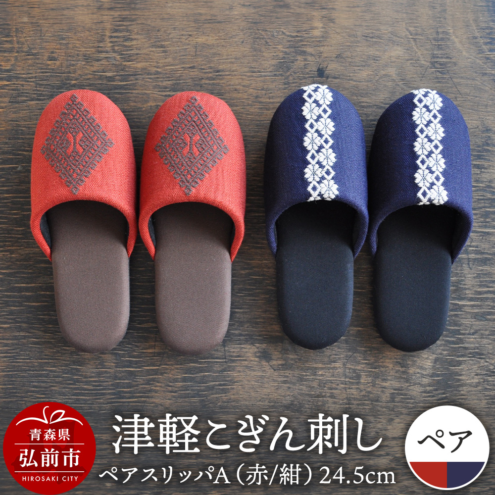 津軽こぎん刺し ペアスリッパA【赤/紺】(スリッパ 全て24.5cm)【 民芸品 工芸品 伝統技術 日用品 お揃い 赤 紺 】青森県弘前市63000衣類・装飾品・工芸品その他 装飾品・工芸品