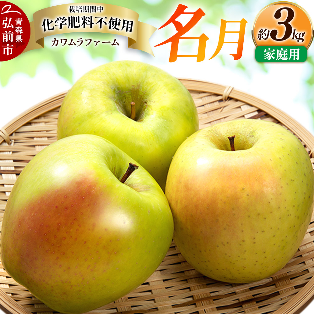 【25年11月〜発送】りんご 名月 約3kg カワムラファーム 家庭用【先行受付】 青森 果物 フルーツ 林檎 リンゴ くだもの 予約青森県弘前市10000果物・フルーツりんご・梨