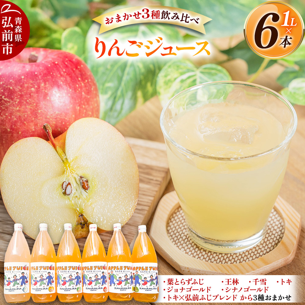 無添加 りんごジュース おまかせ3種 飲み比べ 1L×6本【葉とらずふじ・王林・シナノゴールド・トキ・ジョナゴールド・千雪・トキ×弘前ふじブレンドから3種】カワムラファーム青森県弘前