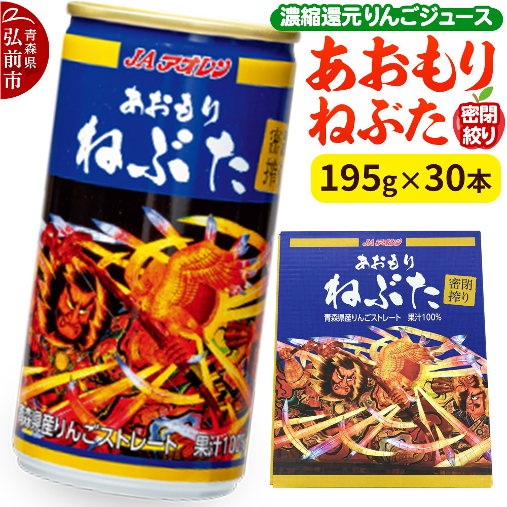 密閉搾り あおもりねぶた 【JAアオレン】195g缶×1ケース(30本) 濃縮還元りんごジュース リンゴ 果汁 林檎 飲料 アップル 果物 フルーツ 青森 飲み物 ドリンク青森県弘前市16000お茶・飲料果汁