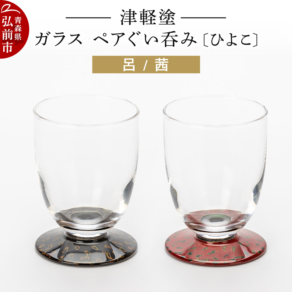 津軽塗 ガラス ぐい呑み(ひよこ) 呂/茜ペア 伝統工芸 漆器 青森 おしゃれ お祝い テーブルウェア 食器 カトラリー青森県弘前市47000衣類・装飾品・工芸品その他 装飾品・工芸品