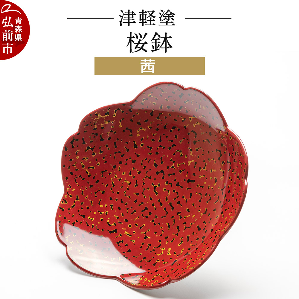 津軽塗 桜鉢 茜 伝統工芸 漆器 青森 おしゃれ お祝い テーブルウェア 食器 カトラリー青森県弘前市47000衣類・装飾品・工芸品その他 装飾品・工芸品