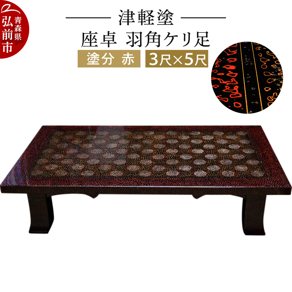 津軽塗 座卓 羽角ケリ足 3尺×5尺 塗分 赤 伝統工芸 漆器 青森 おしゃれ お祝い テーブル 家具 インテリア青森県弘前市4300000衣類・装飾品・工芸品その他 装飾品・工芸品
