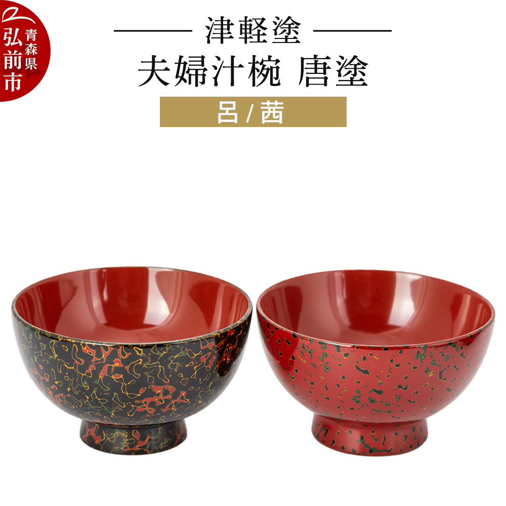 津軽塗 夫婦汁椀 唐塗 呂 茜 お椀 汁椀 2個 ペア 伝統工芸 漆器 青森 おしゃれ お祝い テーブルウェア 食器 カトラリー青森県弘前市99000衣類・装飾品・工芸品その他 装飾品・工芸品