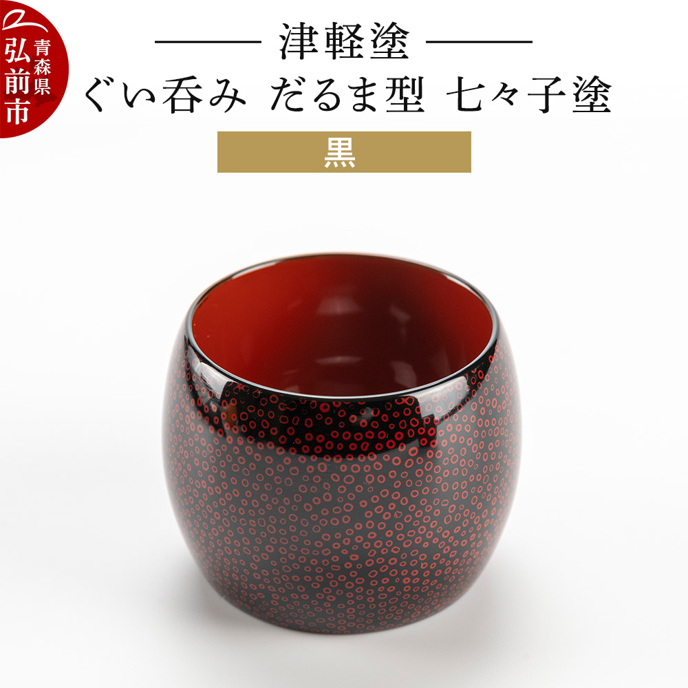 津軽塗 ぐい呑み(だるま型) 七々子塗 黒 伝統工芸 漆器 青森 おしゃれ お祝い テーブルウェア 食器 カトラリー 酒器青森県弘前市58000衣類・装飾品・工芸品その他 装飾品・工芸品