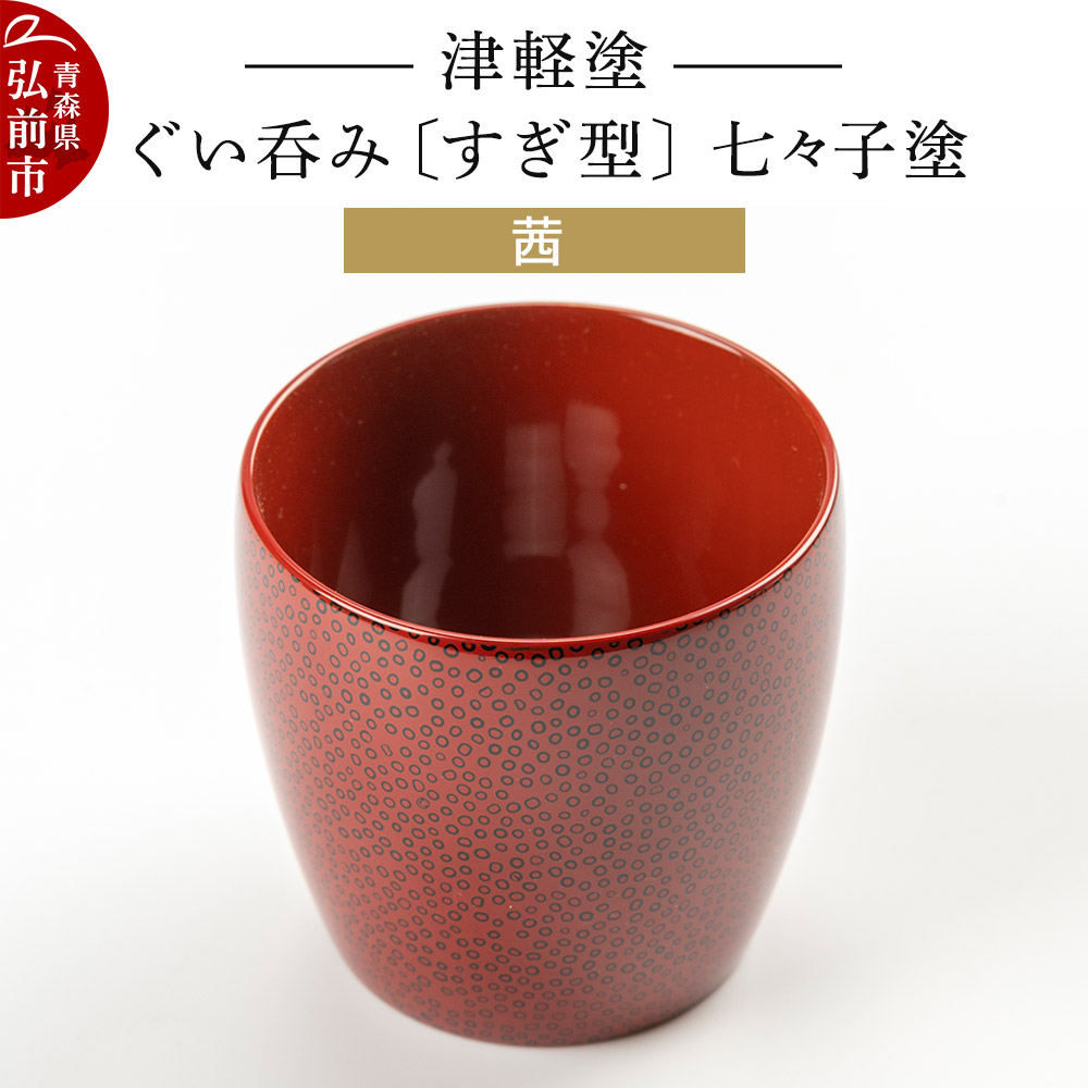 津軽塗 ぐい呑み(すぎ型) 七々子塗/茜 伝統工芸 漆器 青森 おしゃれ お祝い テーブルウェア 食器 カトラリー 酒器青森県弘前市58000衣類・装飾品・工芸品その他 装飾品・工芸品