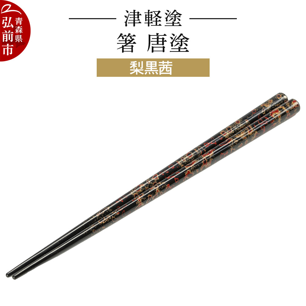 津軽塗 箸 唐塗/梨黒茜 伝統工芸 漆器 青森 おしゃれ お祝い テーブルウェア 食器 カトラリー青森県弘前市18000衣類・装飾品・工芸品その他 装飾品・工芸品