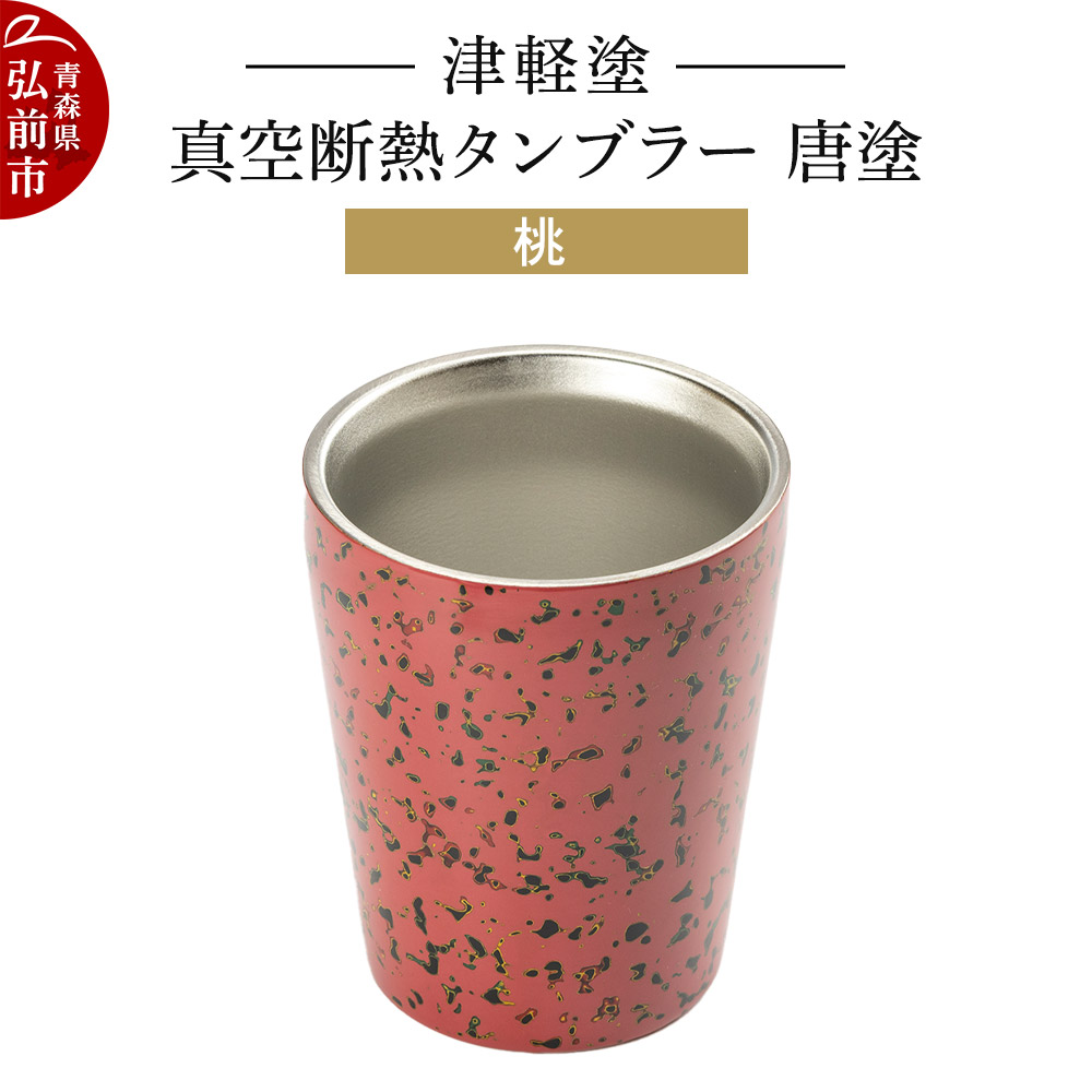 津軽塗 真空断熱タンブラー 唐塗/桃 伝統工芸 漆器 青森 おしゃれ お祝い テーブルウェア 食器 カトラリー コップ青森県弘前市43000衣類・装飾品・工芸品その他 装飾品・工芸品