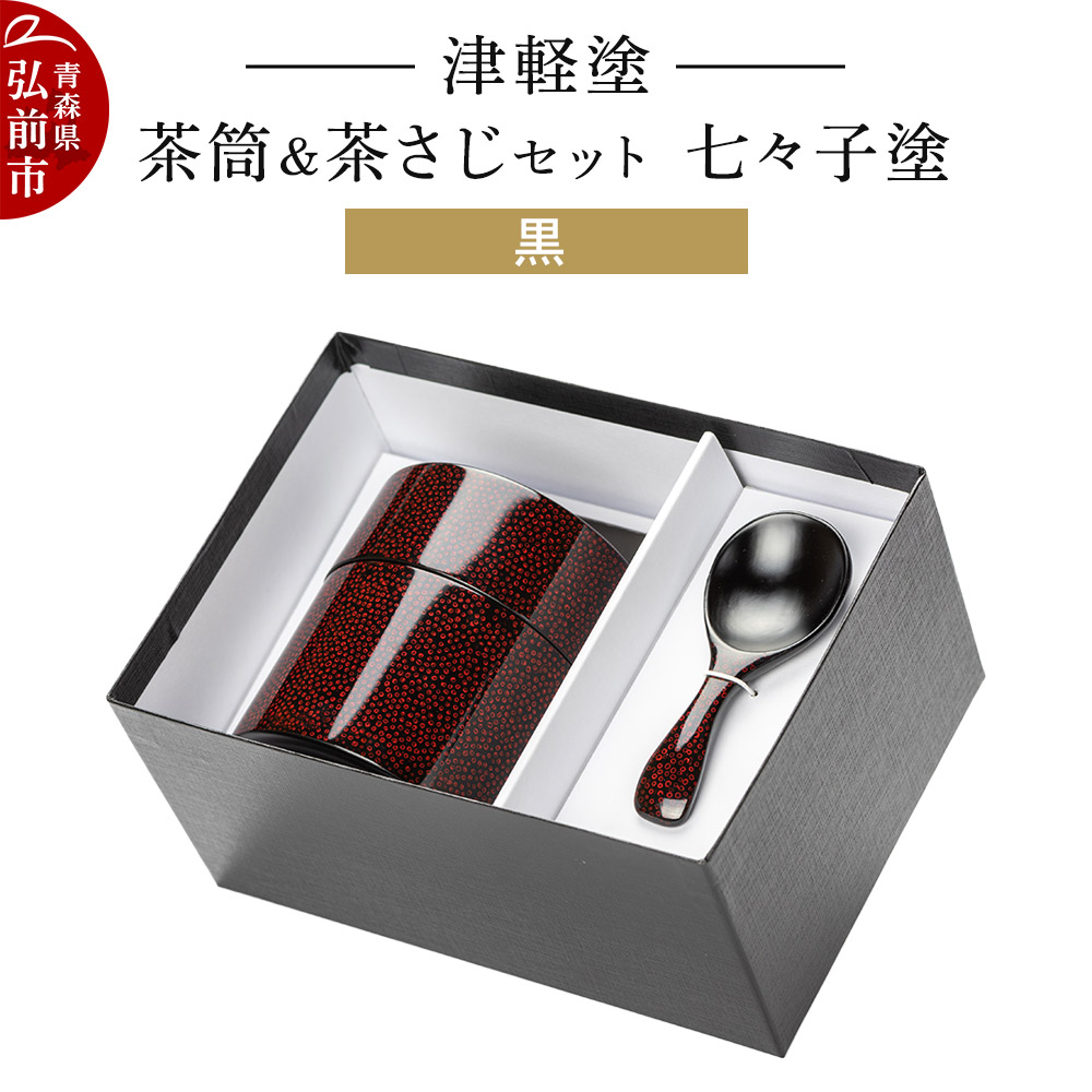 津軽塗 茶筒&茶さじ セット 七々子塗 黒 伝統工芸 漆器 青森 おしゃれ お祝い青森県弘前市84000衣類・装飾品・工芸品その他 装飾品・工芸品
