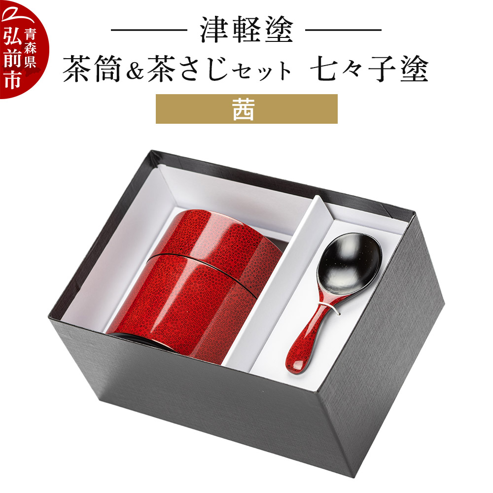 津軽塗 茶筒&茶さじ セット 七々子塗 茜 伝統工芸 漆器 青森 おしゃれ お祝い青森県弘前市84000衣類・装飾品・工芸品その他 装飾品・工芸品