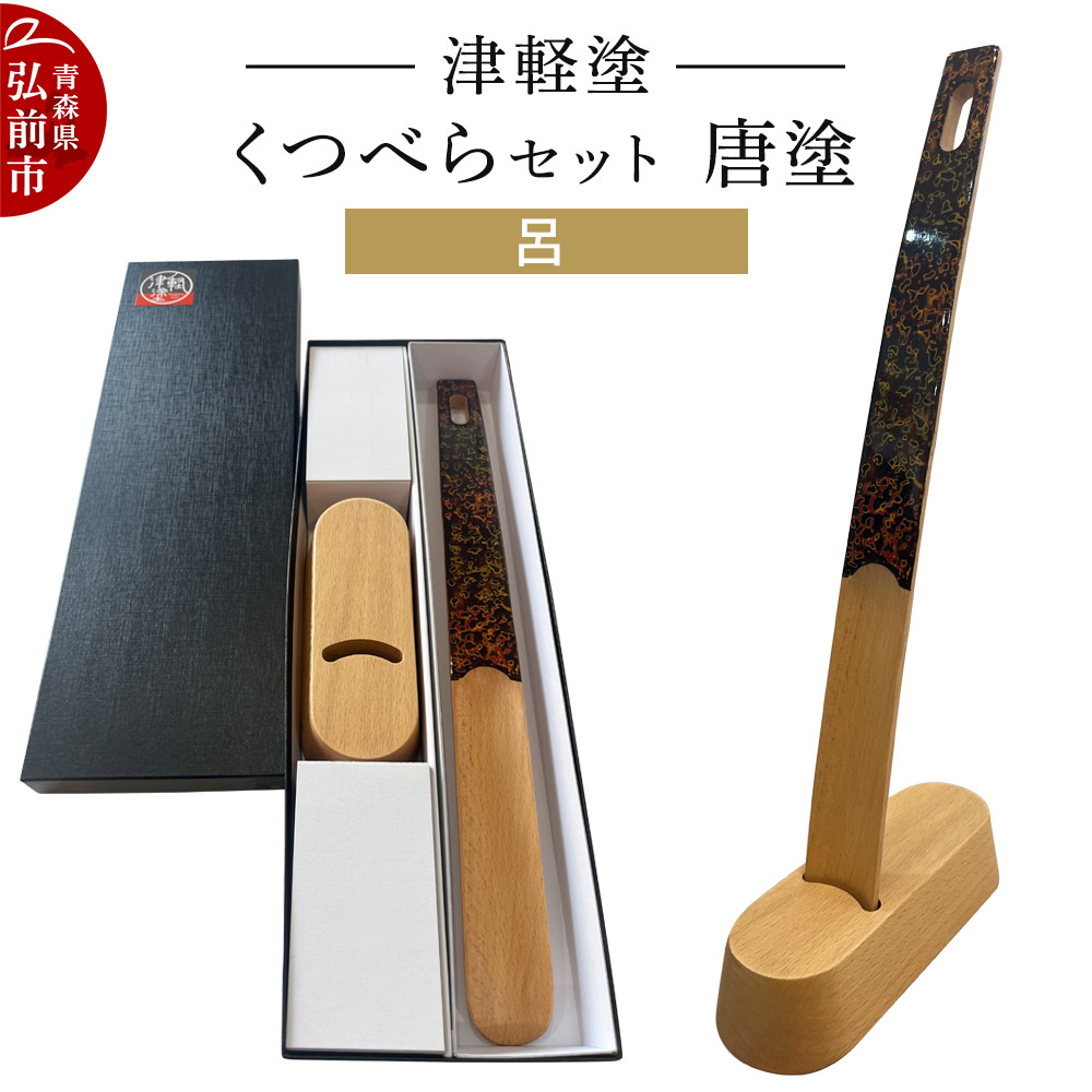 津軽塗 くつべら セット 唐塗 呂 靴べら 靴ベラ 伝統工芸 漆器 青森 おしゃれ お祝い青森県弘前市40000衣類・装飾品・工芸品その他 装飾品・工芸品