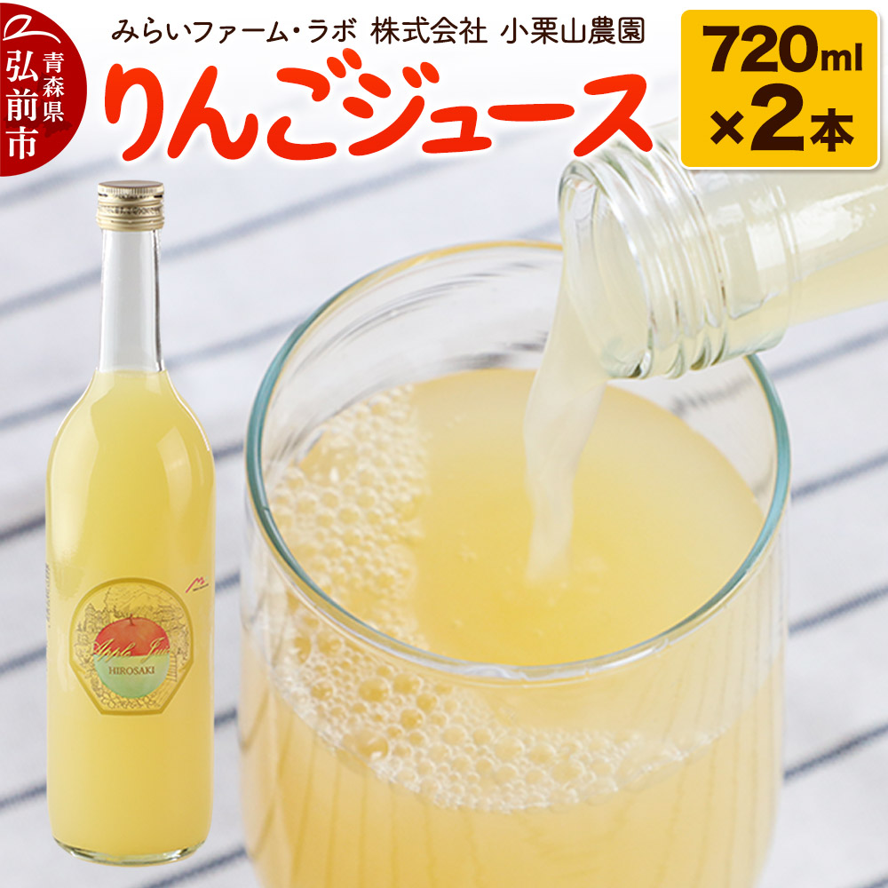 りんごジュース 720ml × 2本 みらいファーム・ラボ 株式会社 小栗山農園青森県弘前市12000お茶・飲料果汁・野菜飲料