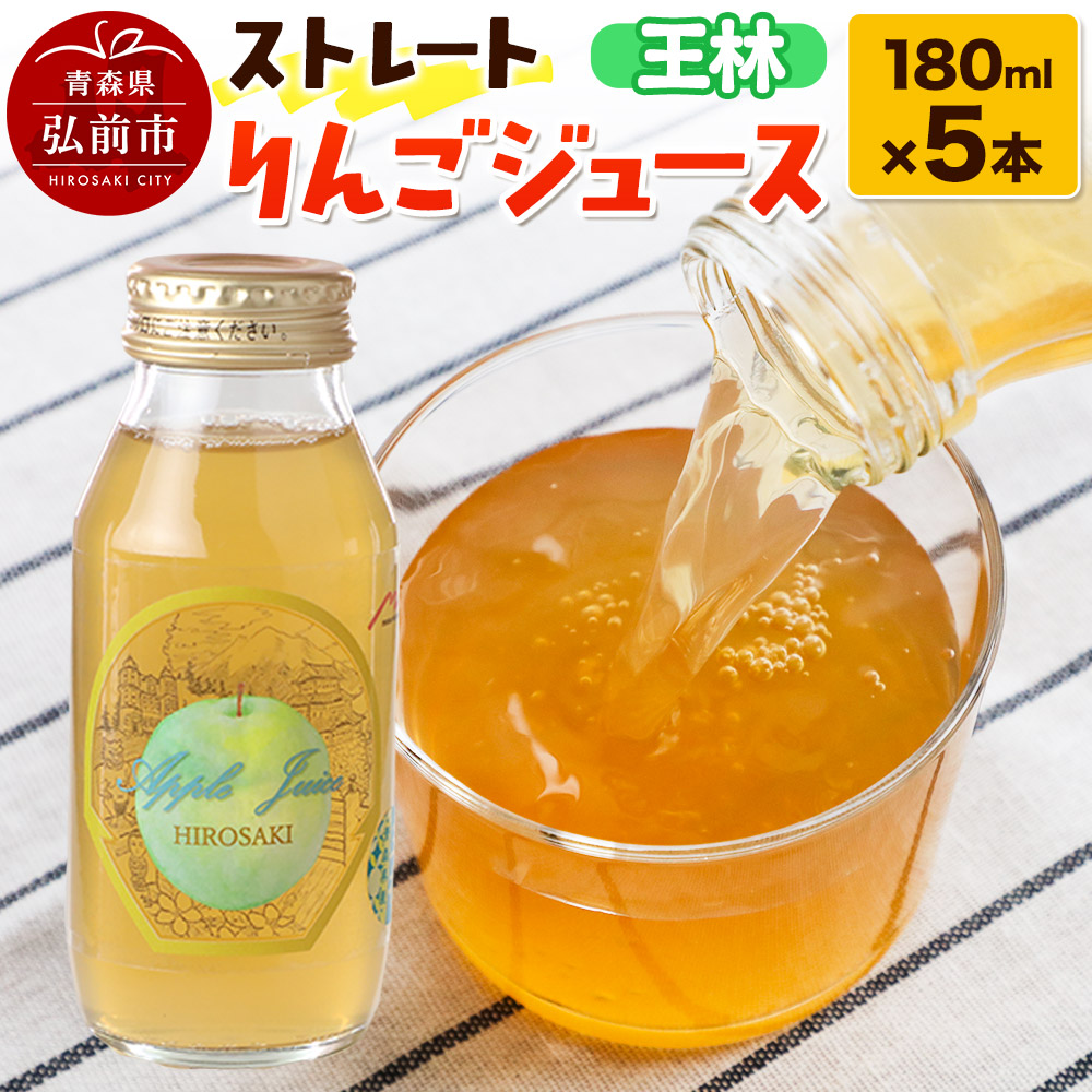 ストレートりんごジュース 王林 180ml×5本セット 青森県弘前市産りんご果汁100% みらいファーム・ラボ 株式会社 小栗山農園青森県弘前市11000お茶・飲料果汁・野菜飲料