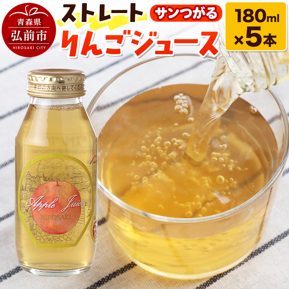 ストレートりんごジュース サンつがる 180ml×5本セット 青森県弘前市産りんご果汁100% みらいファーム・ラボ 株式会社 小栗山農園青森県弘前市11000お茶・飲料果汁・野菜飲料