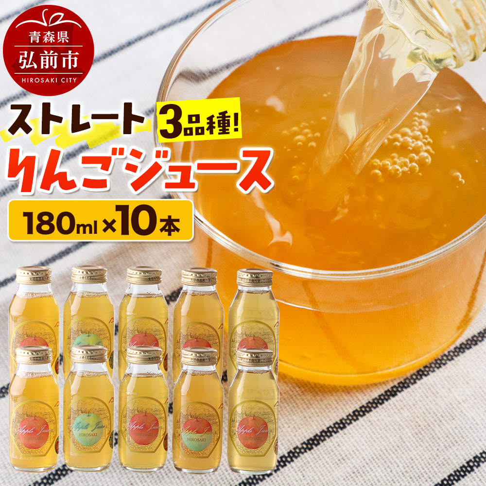 ストレートりんごジュース 旬の3品種 180ml×10本セット 青森県弘前市産りんご果汁100% みらいファーム・ラボ 株式会社 小栗山農園青森県弘前市18000お茶・飲料果汁・野菜飲料