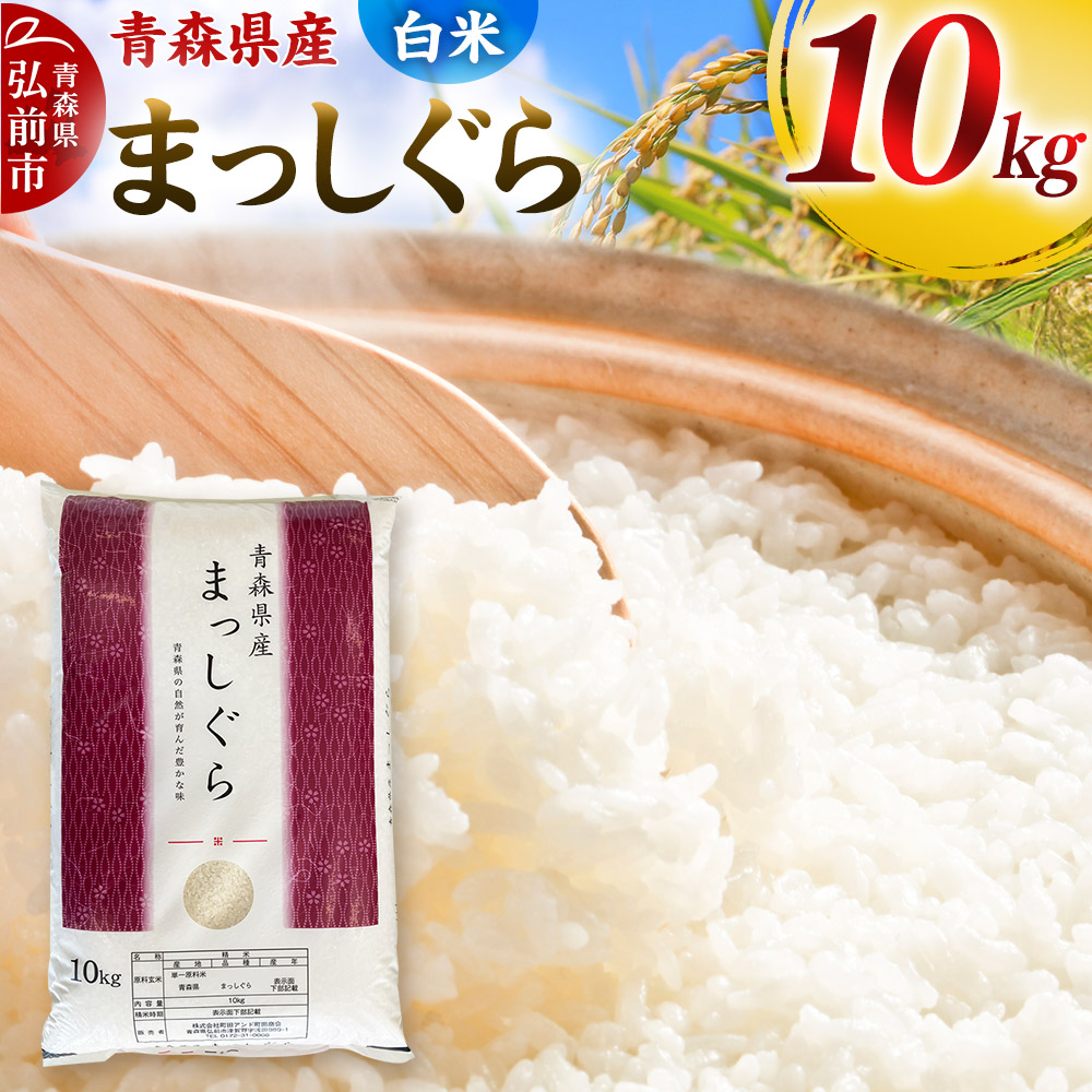 【白米】令和6年度産 青森県産 まっしぐら 10kg 精米 お米 青森県産 ブランド米青森県弘前市27000米・パン白米