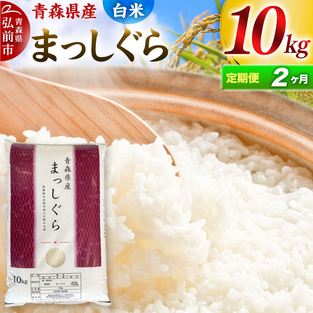 【定期便2ヶ月】【白米】青森県産 まっしぐら 10kg 精米 お米 青森県産 ブランド米青森県弘前市54000米・パン白米