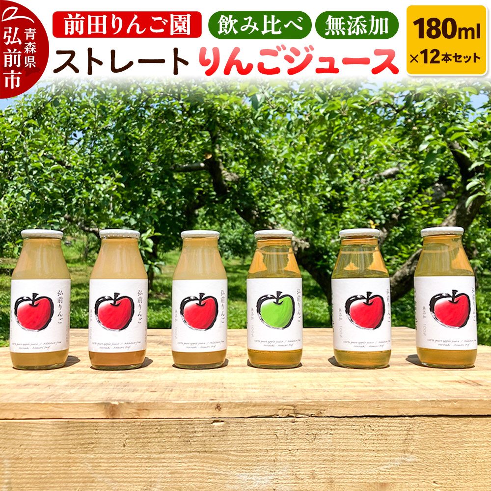 飲み比べ 無添加 ストレート りんごジュース 180ml × 12本セット 前田りんご園 リンゴ 果汁 林檎 飲料 アップル 果物 フルーツ 青森 飲み物 ドリンク青森県弘前市19000お茶・飲料果汁・野菜飲