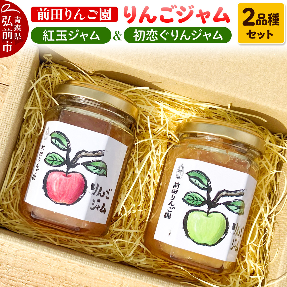 りんごジャム 2品種セット 紅玉ジャム はつ恋ぐりんジャム 前田りんご園青森県弘前市10000鍋セット・総菜・加工食品ジャム・はちみつ