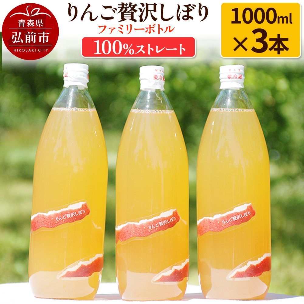 りんご贅沢しぼり ファミリーボトル 1000ml×3本入 100%ストレート りんごジュース リンゴ 果汁 林檎 飲料 アップル 果物 フルーツ 青森 飲み物 ドリンク青森県弘前市12000お茶・飲料果汁・野