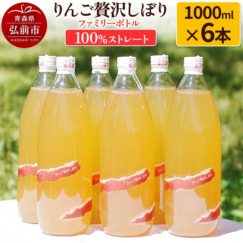 りんご贅沢しぼり ファミリーボトル 1000ml×6本入 100%ストレート りんごジュース リンゴ 果汁 林檎 飲料 アップル 果物 フルーツ 青森 飲み物 ドリンク青森県弘前市19000お茶・飲料果汁・野