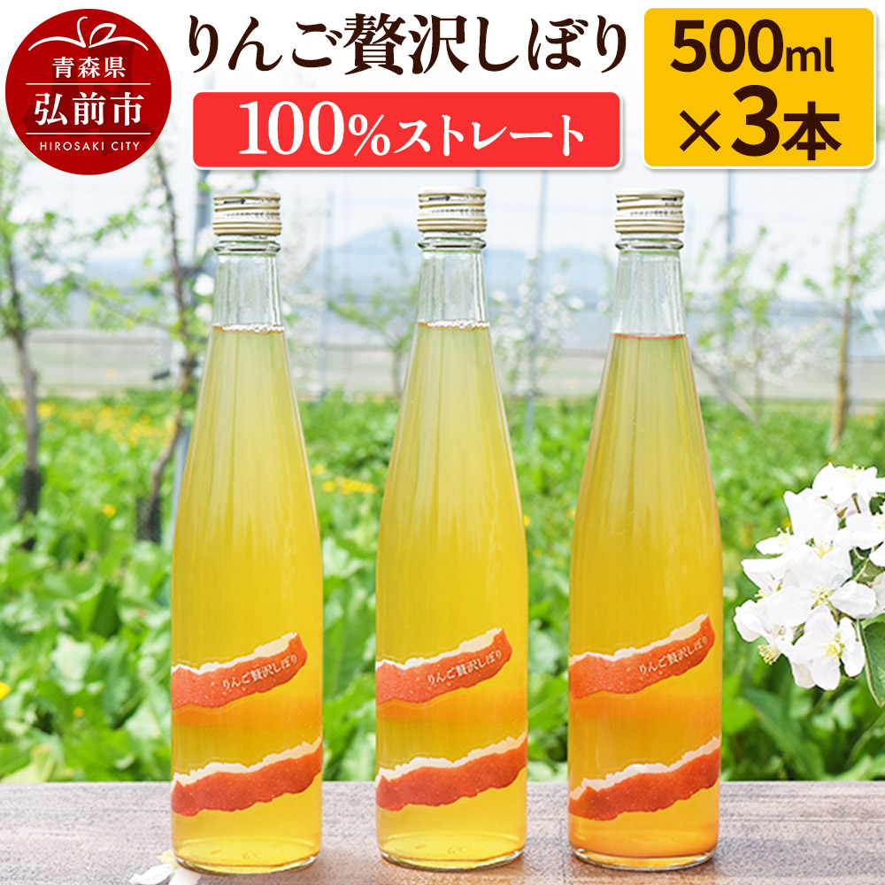 りんご贅沢しぼり500ml(3本入り) 100%ストレート りんごジュース リンゴ 果汁 林檎 飲料 アップル 果物 フルーツ 青森 飲み物 ドリンク青森県弘前市16000お茶・飲料果汁・野菜飲料