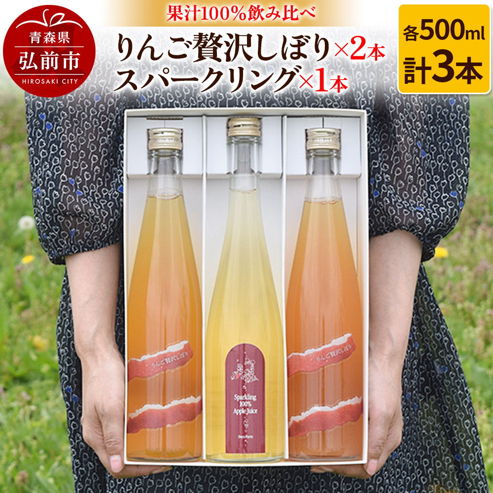りんご贅沢しぼり 500ml×2本 スパークリング 500ml×1本 計3本セット りんご果汁100% りんごジュース リンゴ 果汁 林檎 飲料 アップル 果物 フルーツ 青森 飲み物 ドリンク青森県弘前市17000お茶