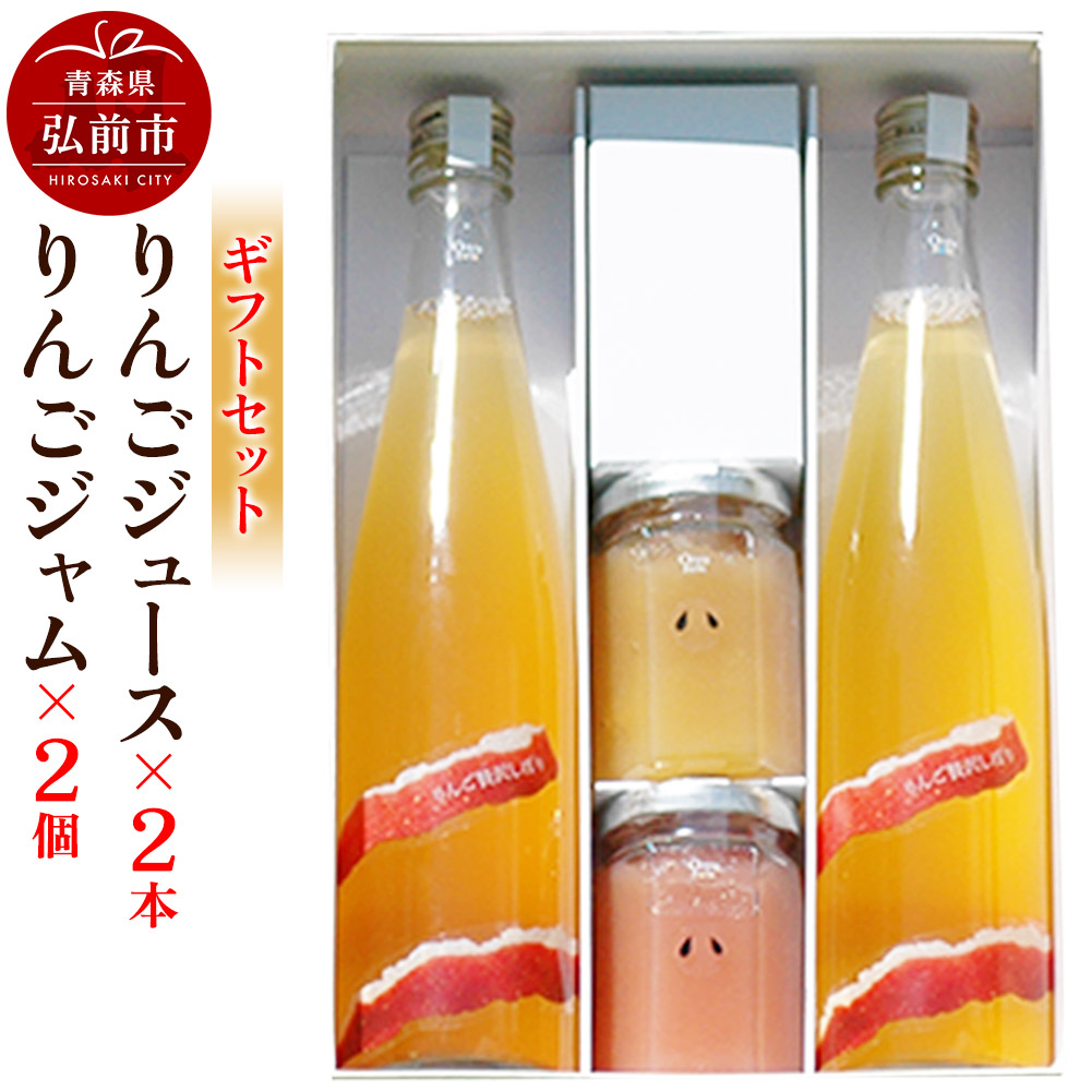 りんごジュース 500ml×2本 &りんごジャム 150g×2個のギフトセット リンゴ 果汁 林檎 飲料 アップル 果物 フルーツ 青森 飲み物 ドリンク青森県弘前市17000お茶・飲料果汁・野菜飲料
