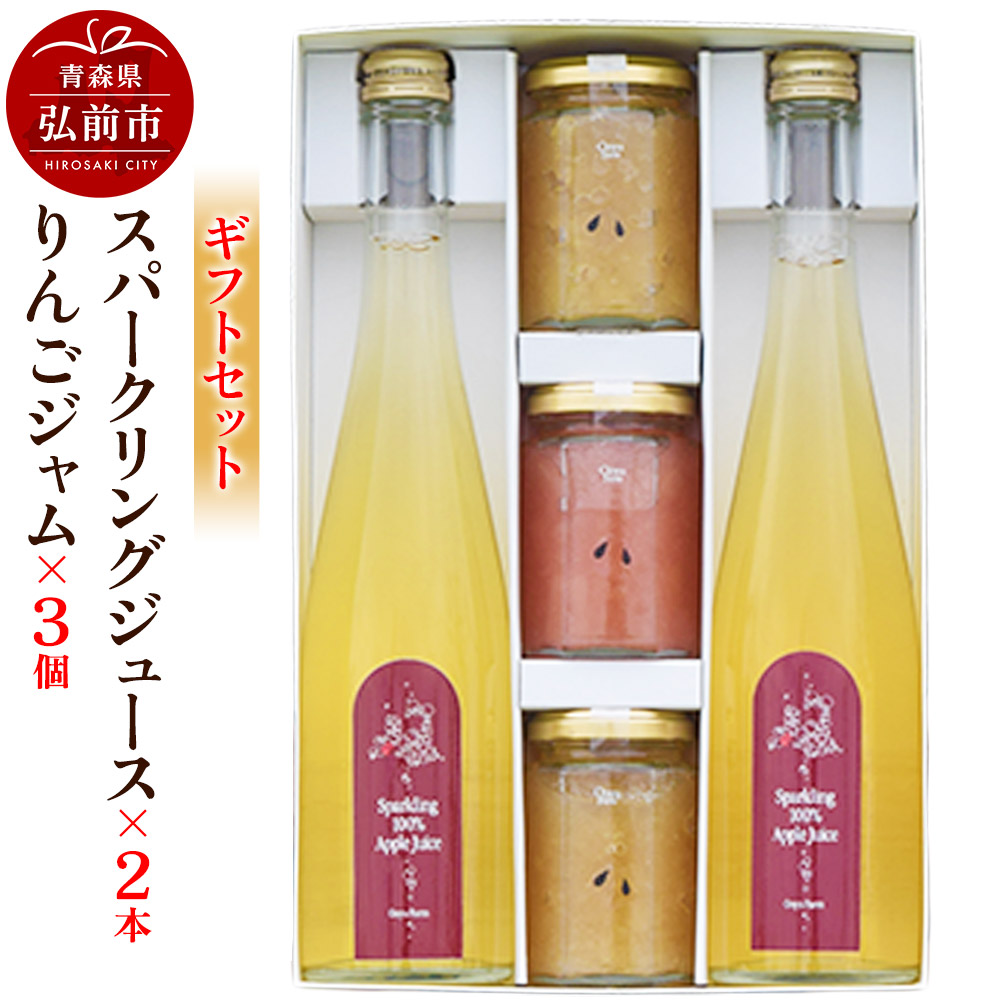 スパークリングジュース 500ml×2本&りんごジャム 150g×3個のギフトセット リンゴ 果汁 林檎 飲料 アップル 果物 フルーツ 青森 飲み物 ドリンク青森県弘前市23000お茶・飲料果汁・野菜飲料