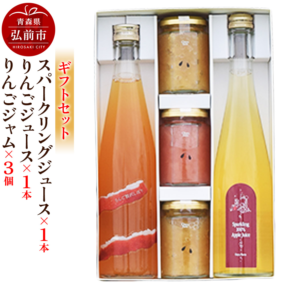 スパークリング 500ml×1本&りんごジュース 500ml×1本&りんごジャム 150g×3個のギフトセット リンゴ 果汁 林檎 飲料 アップル 果物 フルーツ 青森 飲み物 ドリンク青森県弘前市22000お茶・飲料