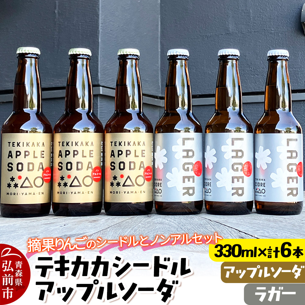 摘果りんごのシードルとノンアルセット テキカカシードル(ラガー) & アップルソーダ 各330ml×3本 計6本 お酒 青森 弘前 林檎 リンゴ青森県弘前市16000酒・アルコールウイスキー・洋酒・リ