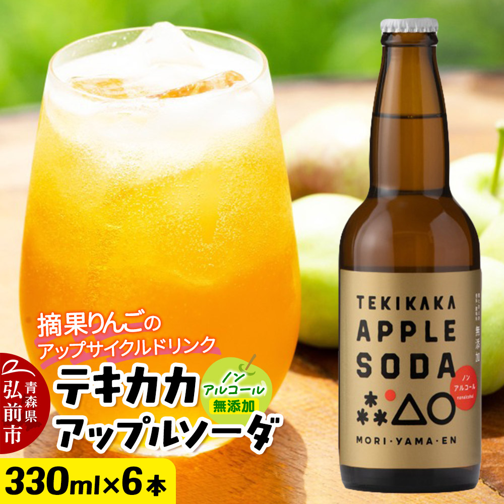 摘果りんごのアップサイクルドリンク テキカカアップルソーダ 330ml×6本 青森 弘前 林檎 リンゴ青森県弘前市14000お茶・飲料その他 お茶・飲料