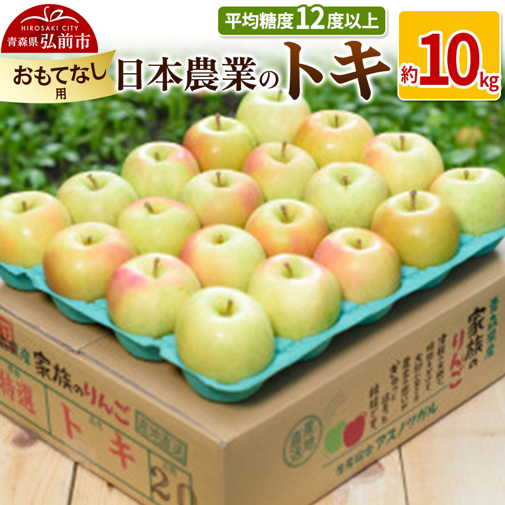 りんご 平均糖度12度以上! トキ 約10kg おもてなし用【先行受付】 青森 果物 フルーツ 林檎 リンゴ くだもの 予約青森県弘前市29000果物・フルーツりんご・梨