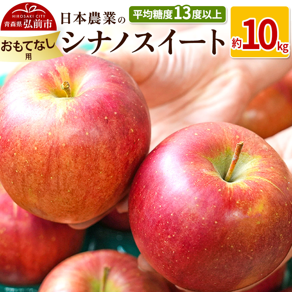 【25年11月〜発送】りんご 平均糖度13度以上! シナノスイート 約10kg おもてなし用【先行受付】 青森 果物 フルーツ 林檎 リンゴ くだもの 予約青森県弘前市31000果物・フルーツりんご・梨