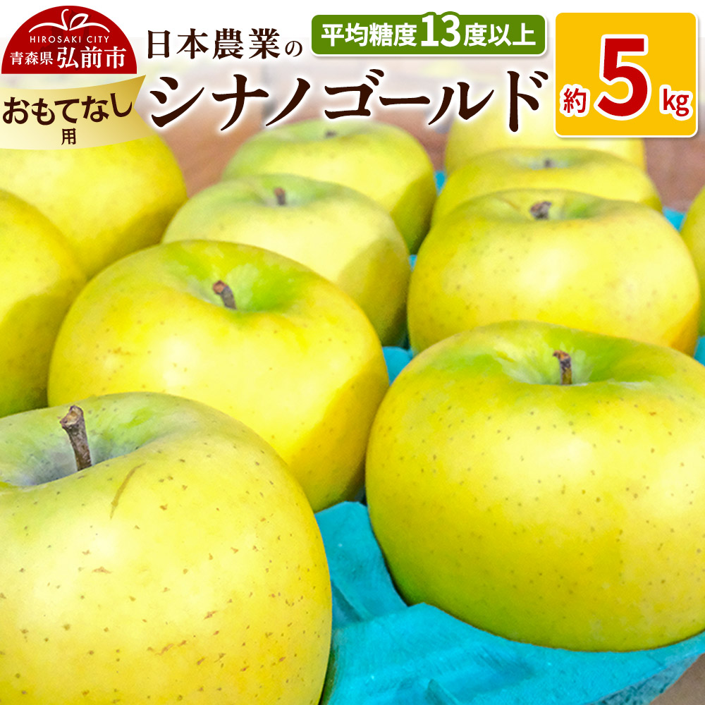 【25年11月〜発送】りんご 平均糖度13度以上! シナノゴールド 約5kg おもてなし用【先行受付】 青森 果物 フルーツ 林檎 リンゴ くだもの 予約青森県弘前市17000果物・フルーツりんご・梨