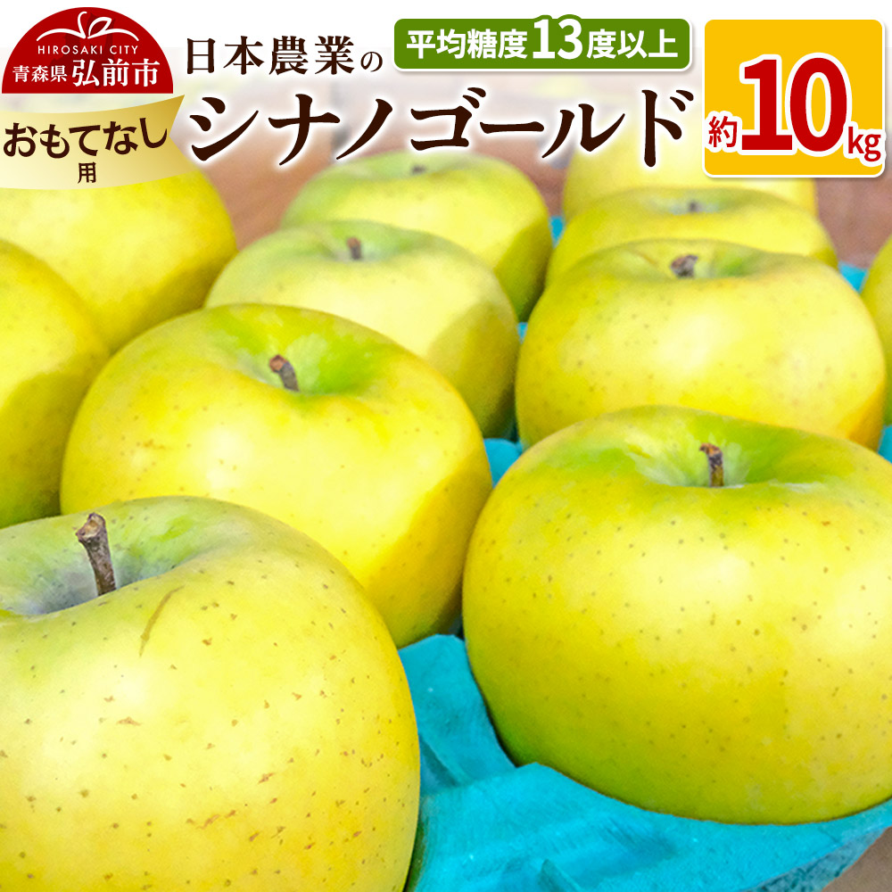 【25年11月〜発送】りんご 平均糖度13度以上! シナノゴールド 約10kg おもてなし用【先行受付】 青森 果物 フルーツ 林檎 リンゴ くだもの 予約青森県弘前市26000果物・フルーツりんご・梨