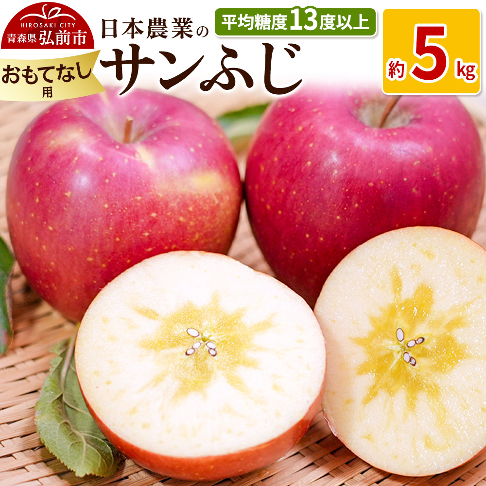 【25年11月〜発送】りんご 平均糖度13度以上! サンふじ 約5kg おもてなし用【先行受付】 青森 果物 フルーツ 林檎 リンゴ くだもの 予約青森県弘前市17000果物・フルーツりんご・梨