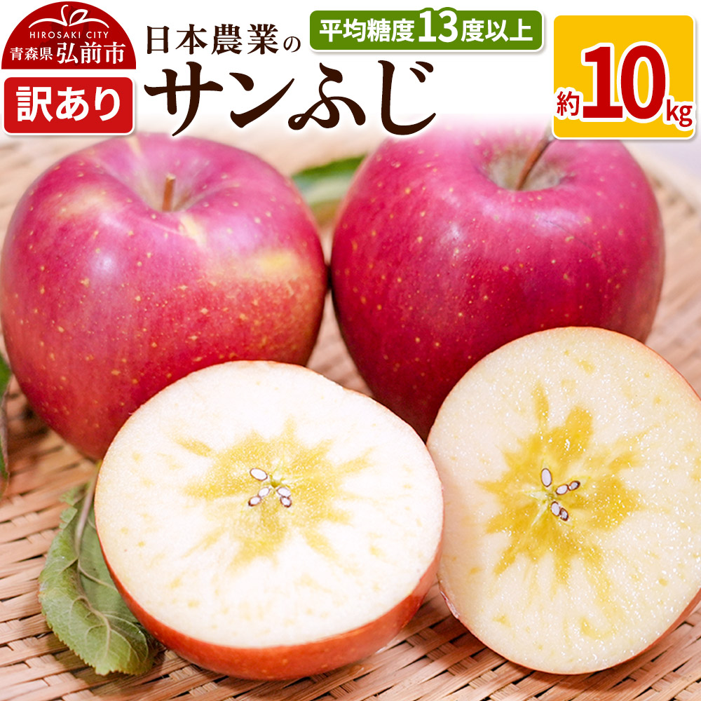 【25年11月〜発送】りんご 平均糖度13度以上! サンふじ 約10kg 訳あり【先行受付】 青森 果物 フルーツ 林檎 リンゴ くだもの 不揃い 規格外 予約青森県弘前市22000果物・フルーツりんご・梨