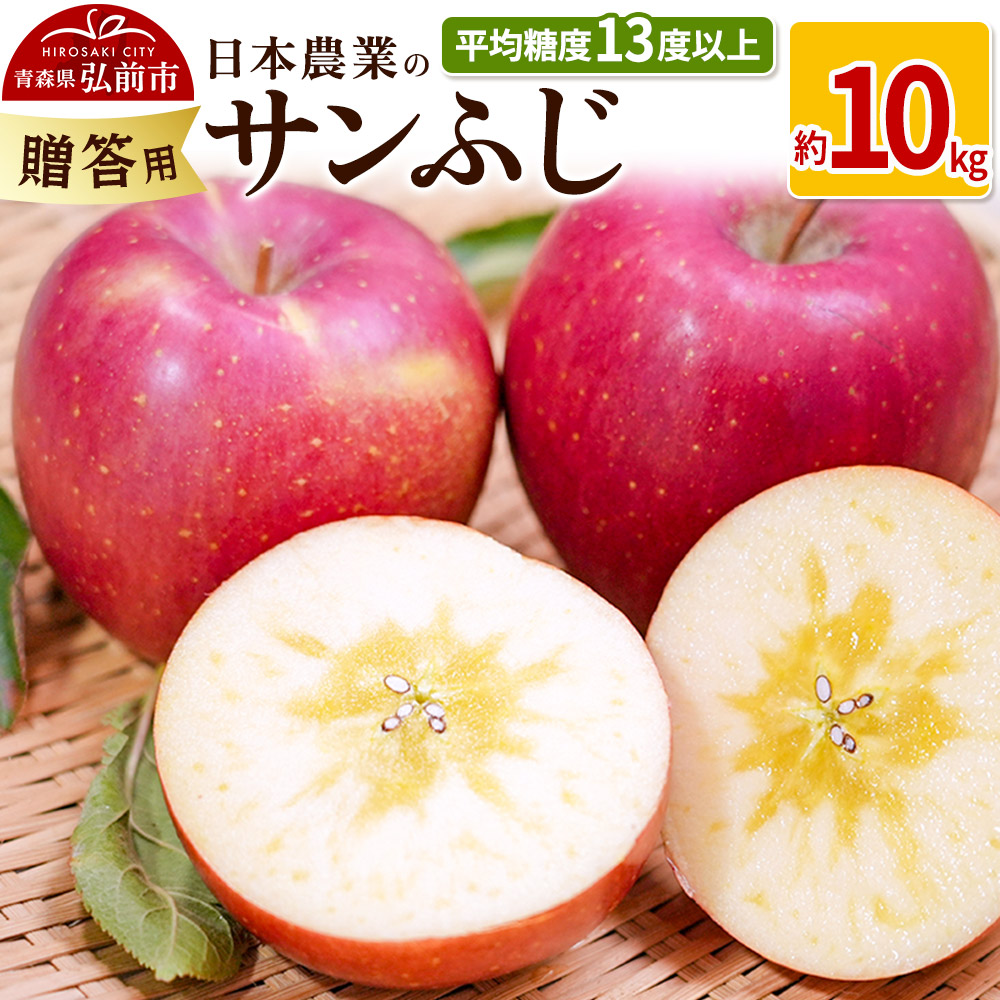 【25年11月〜発送】りんご 平均糖度13度以上! サンふじ 約10kg 贈答用 【先行受付】 青森 果物 フルーツ 林檎 リンゴ くだもの 予約青森県弘前市35000果物・フルーツりんご・梨