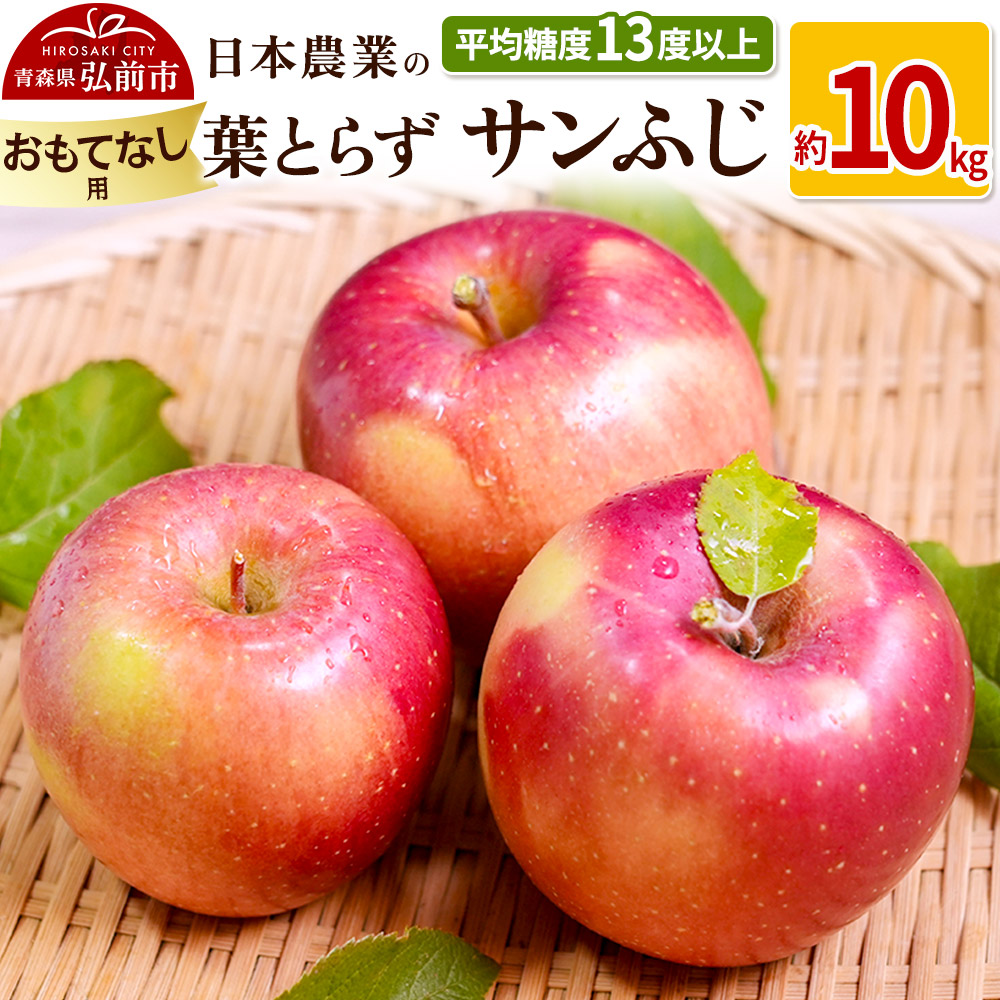 【25年11月〜発送】りんご 平均糖度13度以上! 葉とらずサンふじ 約10kg おもてなし用【先行受付】 青森 果物 フルーツ 林檎 リンゴ くだもの 予約青森県弘前市25000果物・フルーツりんご・梨
